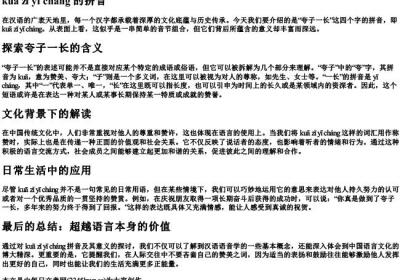 夸子一长的拼音.docx免费下载(word版可打印)