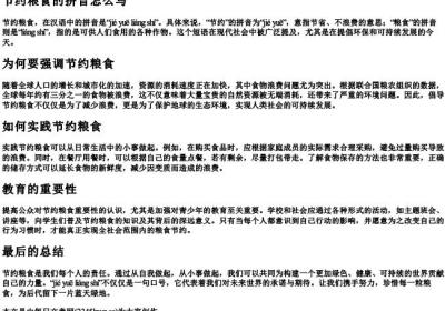 节约粮食的拼音怎么写.docx免费下载(word版可打印)