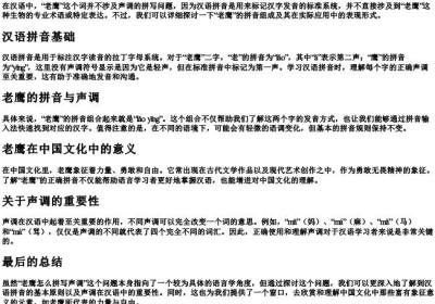 老鹰怎么拼写声调.docx免费下载(word版可打印)