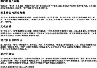 客的拼音及解释.docx免费下载(word版可打印)