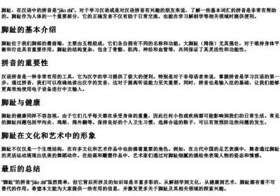 脚趾的拼音是什么.docx免费下载(word版可打印)