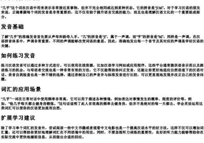 几乎的拼音是什么.docx免费下载(word版可打印)