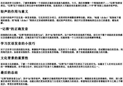 记得的拼音是轻声.docx免费下载(word版可打印)