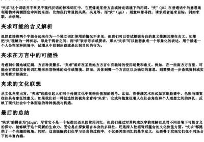 夹求的拼音和意思.docx免费下载(word版可打印)