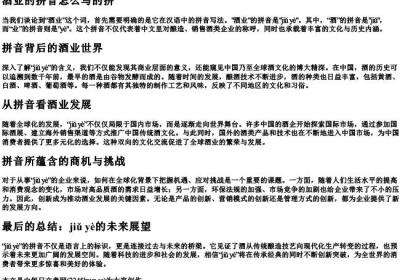 酒业的拼音怎么写的拼.docx免费下载(word版可打印)