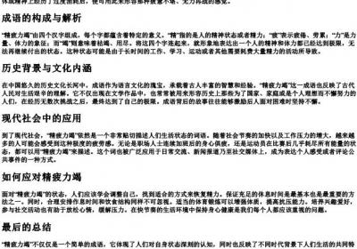 精疲力竭的意思和的拼音.docx免费下载(word版可打印)