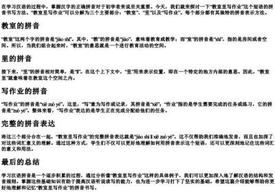 教室里写作业的拼音怎么写.docx免费下载(word版可打印)