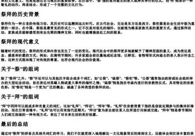 祭拜的拼音和组词.docx免费下载(word版可打印)