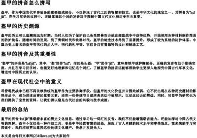 盔甲的拼音怎么拼写.docx免费下载(word版可打印)