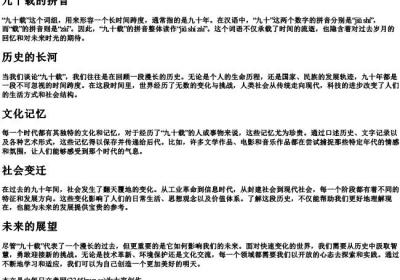 九十载的拼音.docx免费下载(word版可打印)