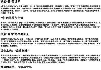晶莹剔透的拼音和组词.docx免费下载(word版可打印)