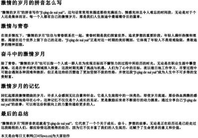 激情的岁月的拼音怎么写.docx免费下载(word版可打印)