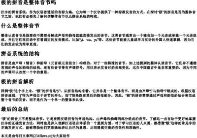 极的拼音是整体音节吗.docx免费下载(word版可打印)