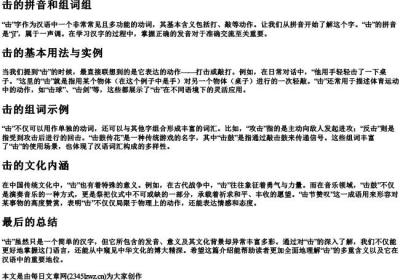 击的拼音和组词组.docx免费下载(word版可打印)