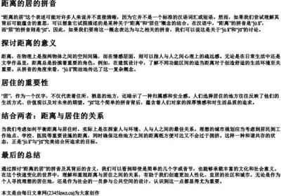 距离的居的拼音.docx免费下载(word版可打印)