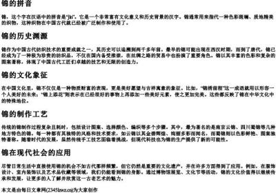 锦 的拼音.docx免费下载(word版可打印)