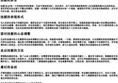 拮据的拼音.docx免费下载(word版可打印)