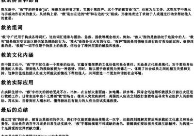 救的拼音和部首和组词.docx免费下载(word版可打印)
