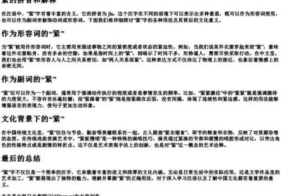 紧的拼音和解释.docx免费下载(word版可打印)