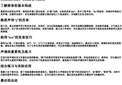 教的拼音的步骤.docx免费下载(word版可打印)