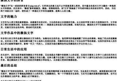 激扬文字的拼音.docx免费下载(word版可打印)