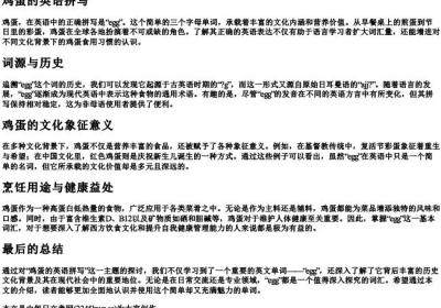 鸡蛋的英语拼写.docx免费下载(word版可打印)