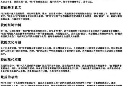 较的拼音及组词.docx免费下载(word版可打印)