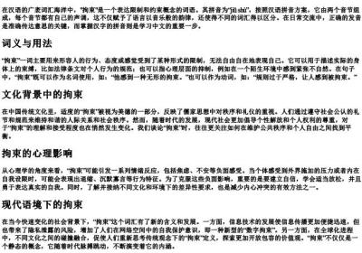 拘束的拼音.docx免费下载(word版可打印)