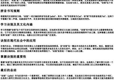 诀别决别的拼音怎么写.docx免费下载(word版可打印)