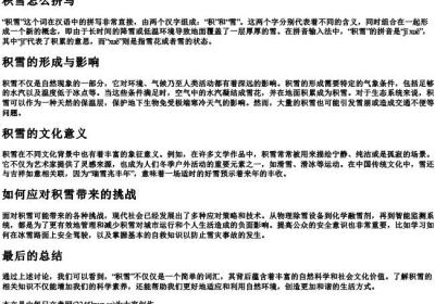 积雪怎么拼写.docx免费下载(word版可打印)