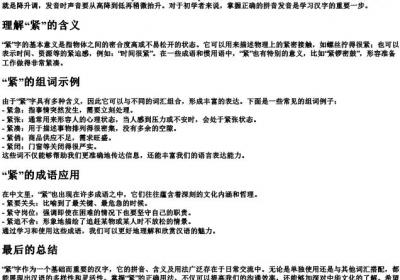 紧的拼音怎么写组词怎么写.docx免费下载(word版可打印)