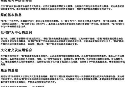 祭的组词和的拼音部首.docx免费下载(word版可打印)