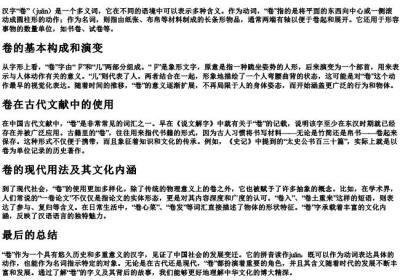 卷的拼音和基本字义.docx免费下载(word版可打印)