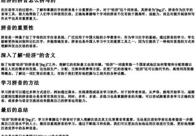 经济的拼音怎么拼写的.docx免费下载(word版可打印)