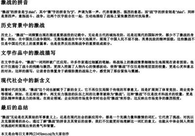 激战的拼音.docx免费下载(word版可打印)
