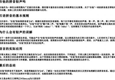 吉他的拼音轻声吗.docx免费下载(word版可打印)