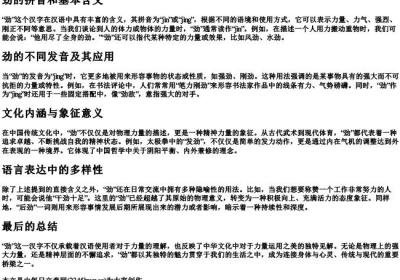 劲的拼音和基本含义.docx免费下载(word版可打印)