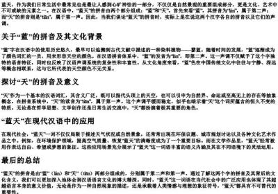 蓝天的拼音是几声.docx免费下载(word版可打印)