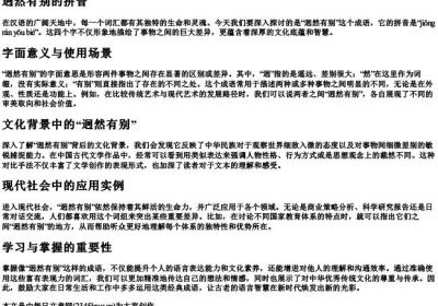迥然有别的拼音.docx免费下载(word版可打印)