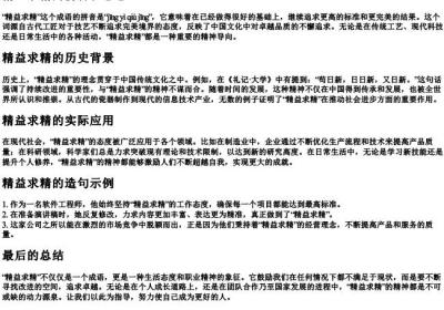 精益求精的拼音和意思和造句.docx免费下载(word版可打印)