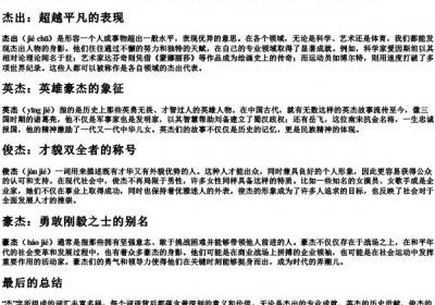 杰的组词和的拼音.docx免费下载(word版可打印)