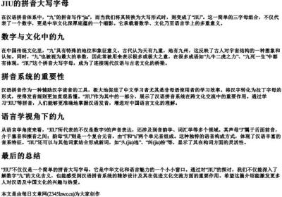 九的拼音大写字母.docx免费下载(word版可打印)