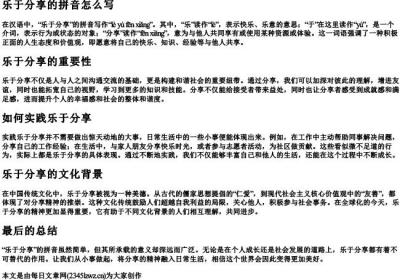 乐于分享的拼音怎么写.docx免费下载(word版可打印)
