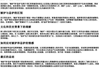 嫉妒和忌妒的拼音.docx免费下载(word版可打印)