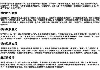 襟的拼音部首和组词.docx免费下载(word版可打印)
