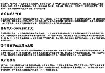 睫的意思解释的拼音新华汉典.docx免费下载(word版可打印)