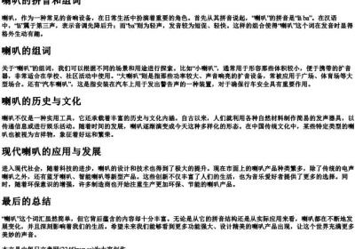喇叭的拼音和组词.docx免费下载(word版可打印)