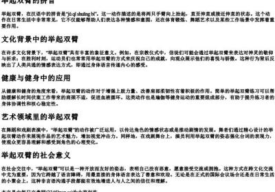 举起双臂的拼音.docx免费下载(word版可打印)