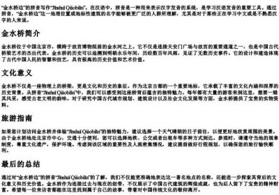 金水桥边的拼音怎么写的.docx免费下载(word版可打印)