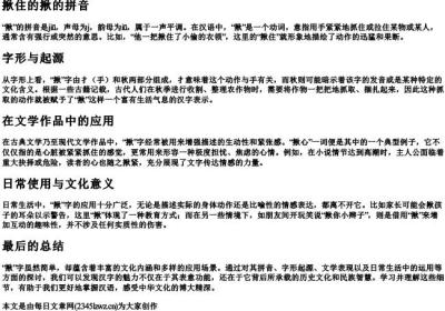 揪住的揪的拼音.docx免费下载(word版可打印)
